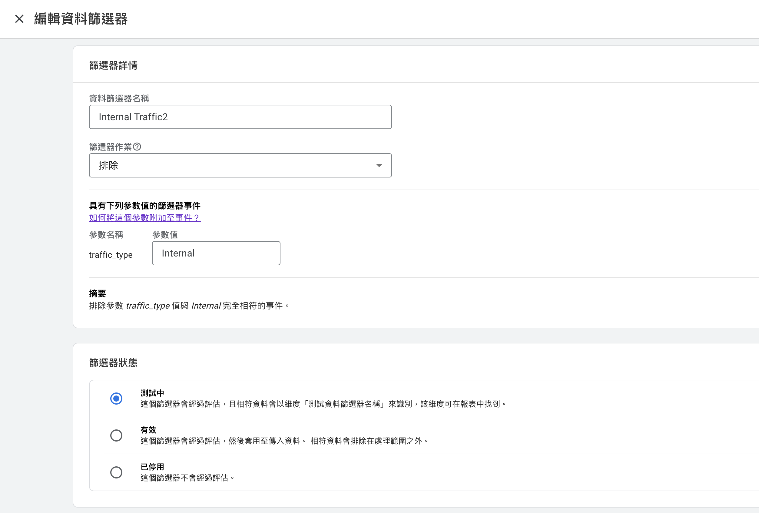 GA4排除內部流量，你完成了嗎？