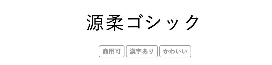 【設計師必備】免費商用日文字體網站推薦